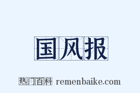 国风报是什么意思的图片